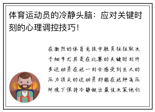 体育运动员的冷静头脑：应对关键时刻的心理调控技巧！