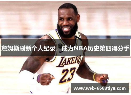 詹姆斯刷新个人纪录，成为NBA历史第四得分手