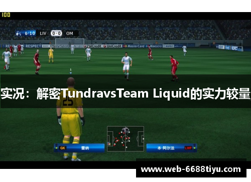 实况：解密TundravsTeam Liquid的实力较量