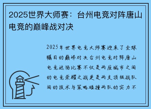 2025世界大师赛：台州电竞对阵唐山电竞的巅峰战对决