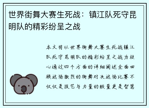 世界街舞大赛生死战：镇江队死守昆明队的精彩纷呈之战