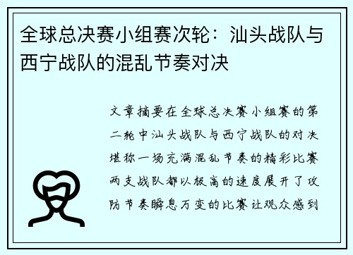 全球总决赛小组赛次轮：汕头战队与西宁战队的混乱节奏对决