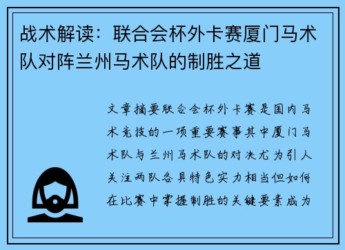 战术解读：联合会杯外卡赛厦门马术队对阵兰州马术队的制胜之道
