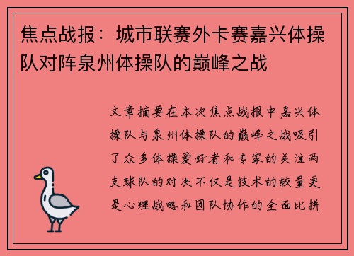 焦点战报：城市联赛外卡赛嘉兴体操队对阵泉州体操队的巅峰之战