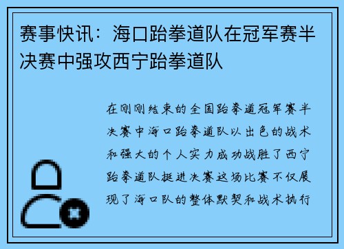 赛事快讯：海口跆拳道队在冠军赛半决赛中强攻西宁跆拳道队