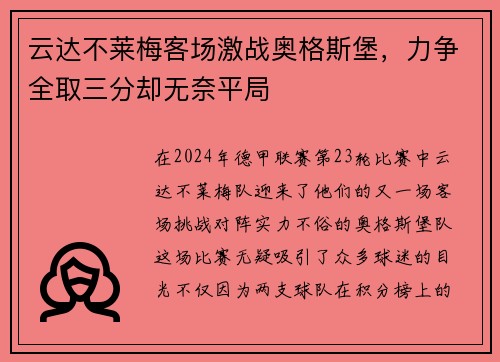 云达不莱梅客场激战奥格斯堡，力争全取三分却无奈平局