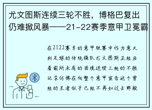 尤文图斯连续三轮不胜，博格巴复出仍难掀风暴——21-22赛季意甲卫冕霸主的挑战