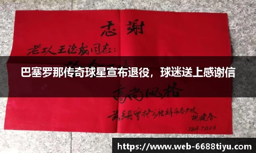 巴塞罗那传奇球星宣布退役，球迷送上感谢信